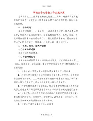 学校安全大检查工作实施方案