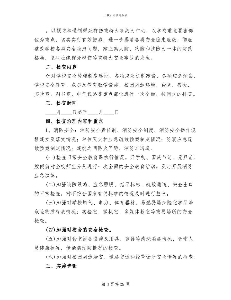 学校安全大检查工作方案_第3页