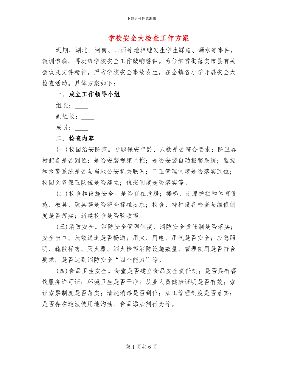 学校安全大检查工作方案(2篇)_第1页