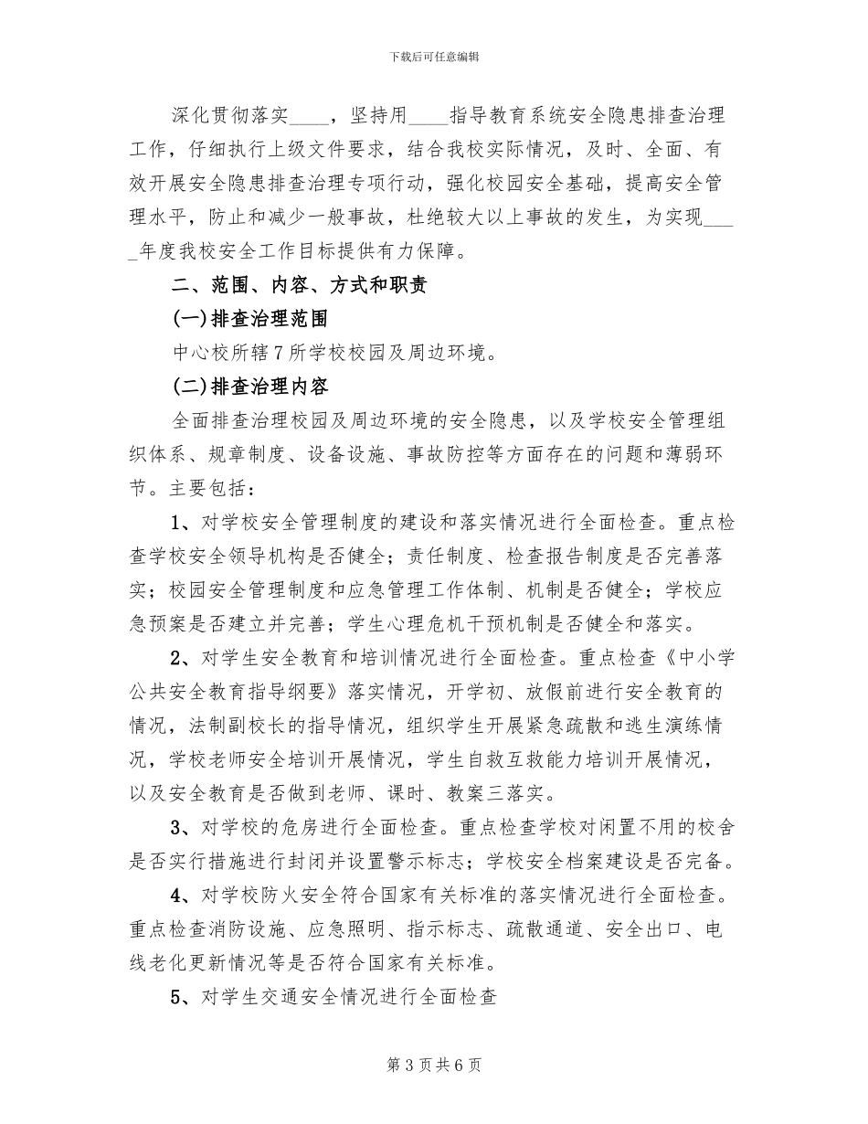 学校安全大检查工作方案(2篇)_第3页