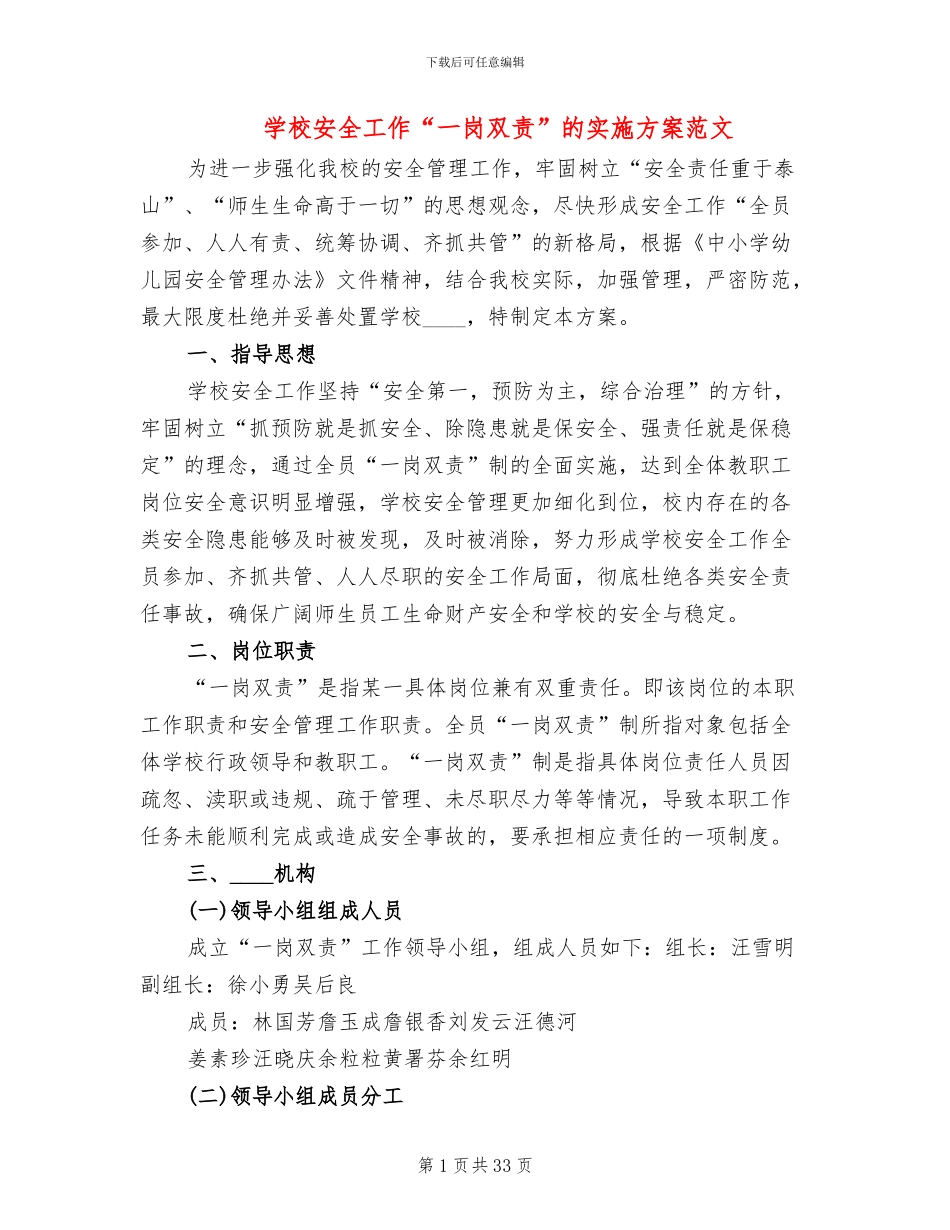学校安全工作“一岗双责”的实施方案范文(5篇)_第1页