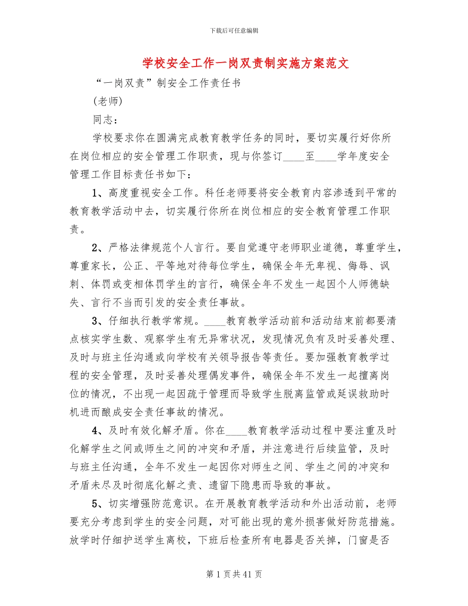 学校安全工作一岗双责制实施方案范文(6篇)_第1页
