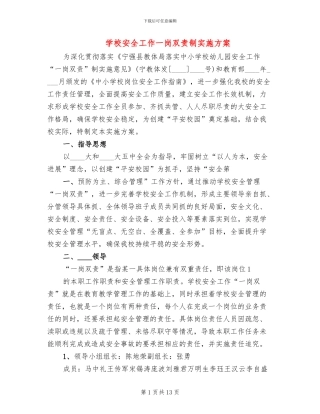 学校安全工作一岗双责制实施方案(2篇)