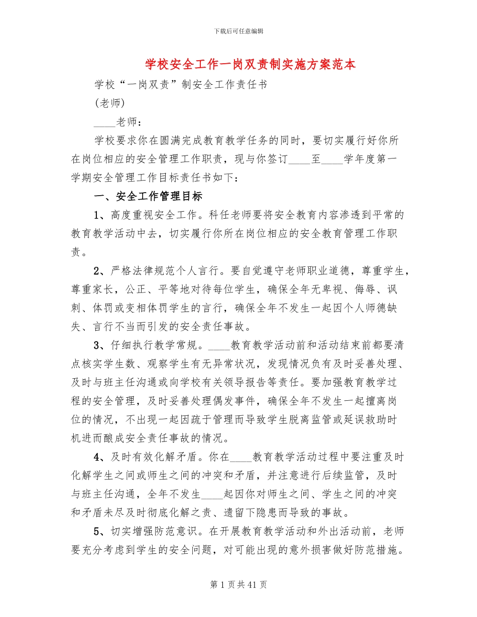 学校安全工作一岗双责制实施方案范本_第1页