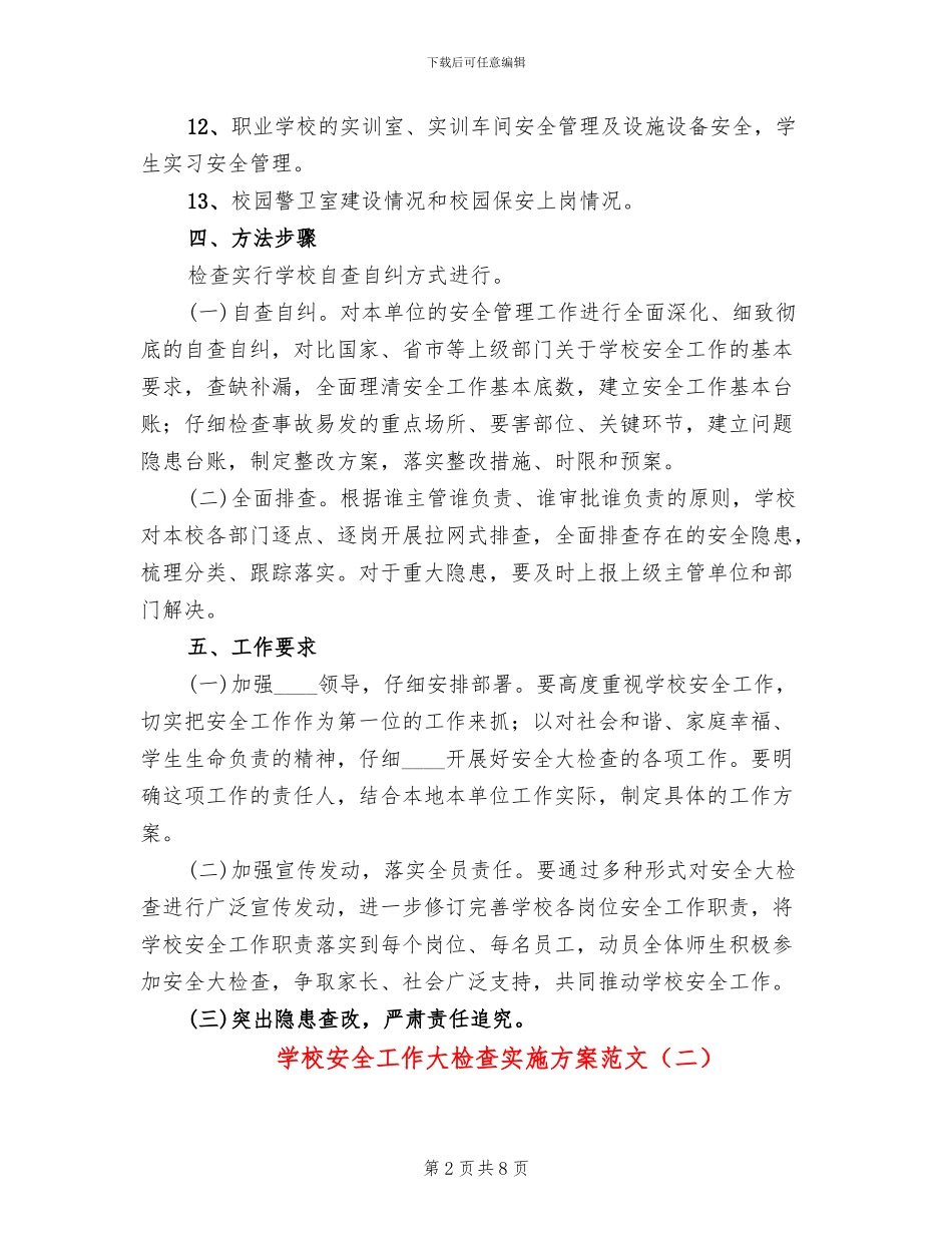 学校安全工作大检查实施方案范文_第2页