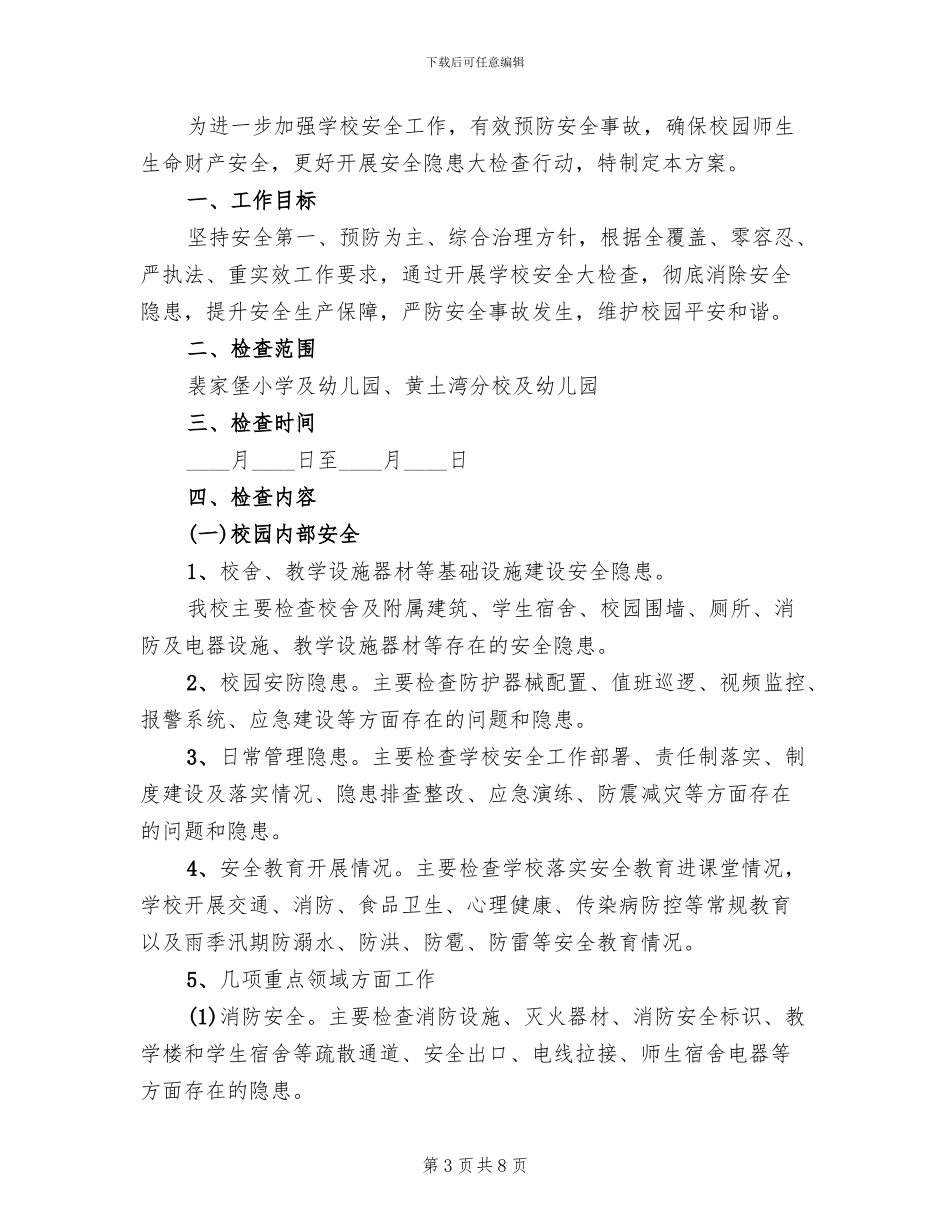 学校安全工作大检查实施方案范文_第3页