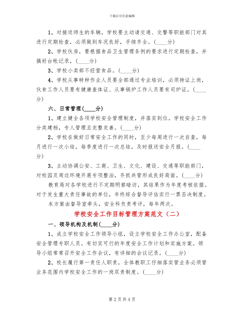 学校安全工作目标管理方案范文_第2页