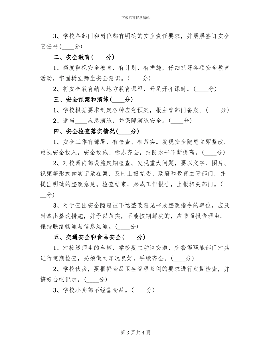 学校安全工作目标管理方案范文_第3页