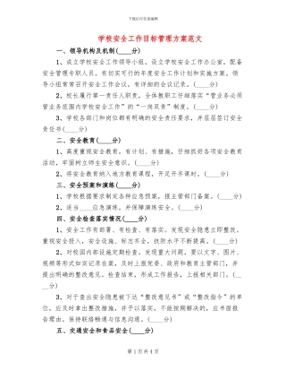 学校安全工作目标管理方案范文