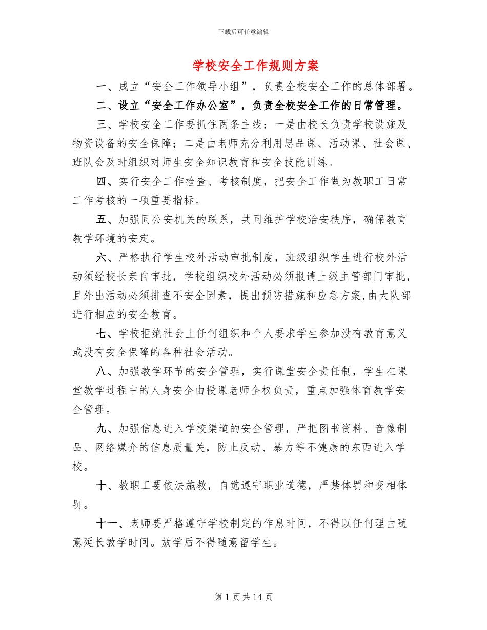 学校安全工作规则方案_第1页