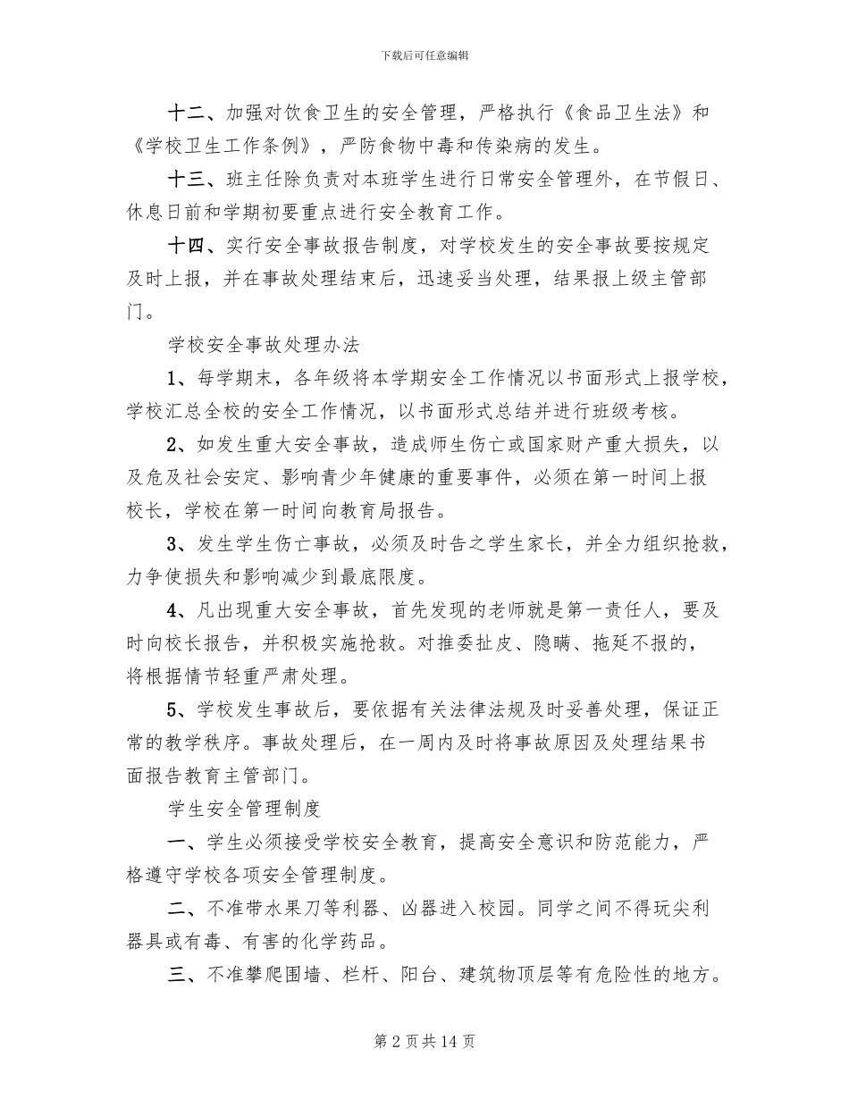 学校安全工作规则方案_第2页