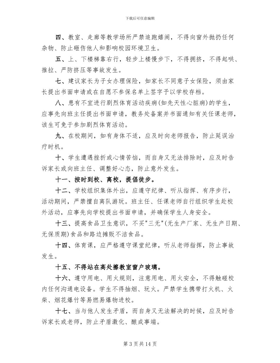 学校安全工作规则方案_第3页