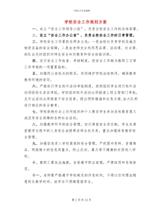 学校安全工作规则方案