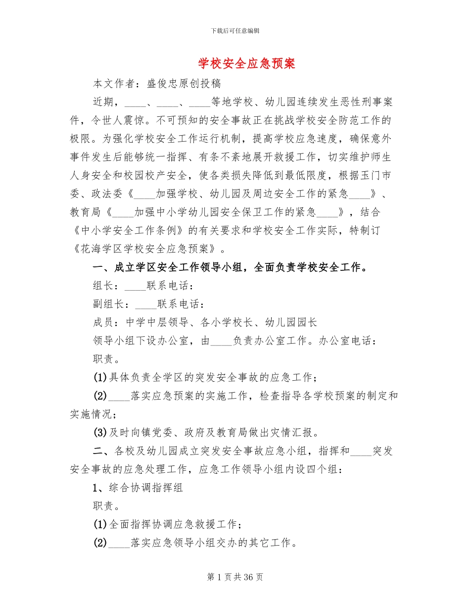 学校安全应急预案(16篇)_第1页
