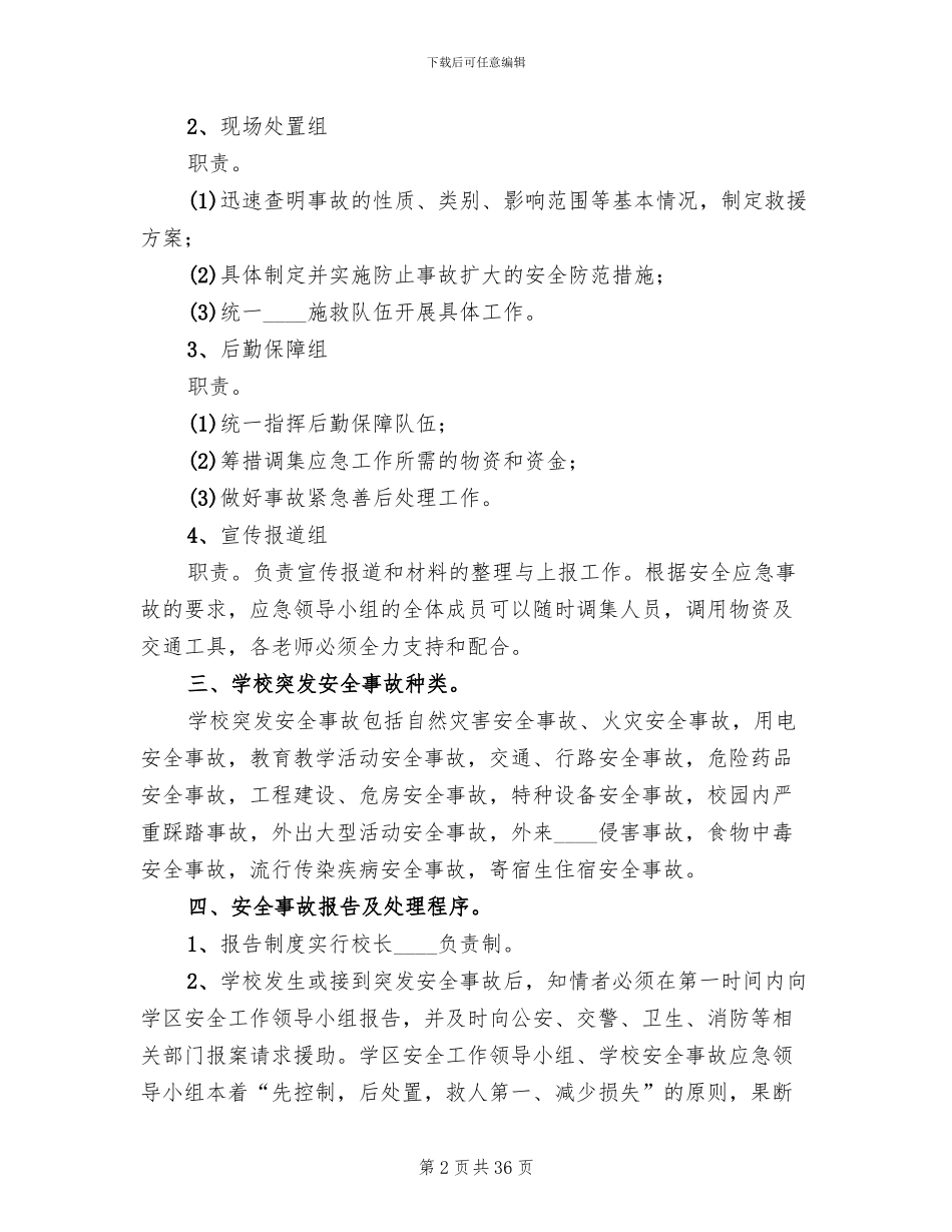 学校安全应急预案(16篇)_第2页