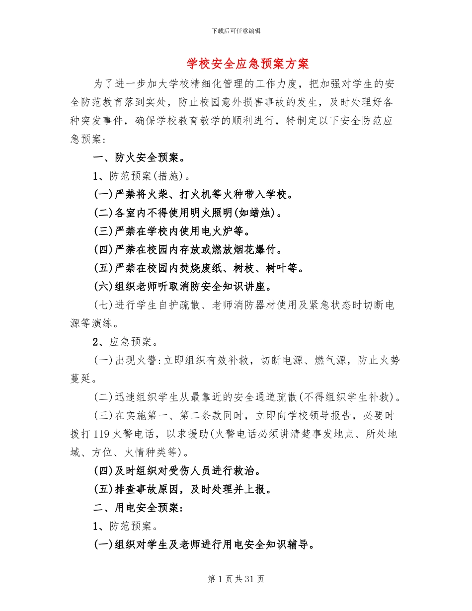 学校安全应急预案方案(16篇)_第1页