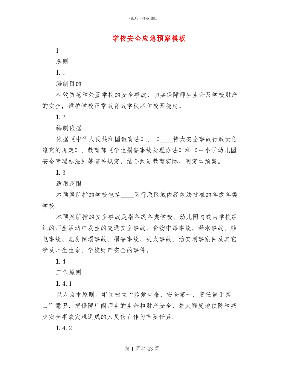 学校安全应急预案模板(18篇)_第1页
