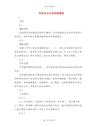 学校安全应急预案模板(18篇)