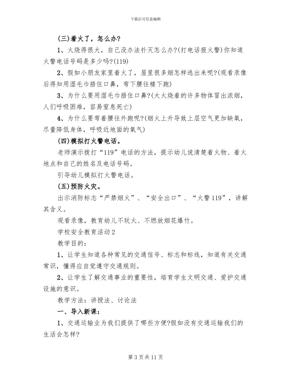 学校安全教育周活动策划方案范文_第3页