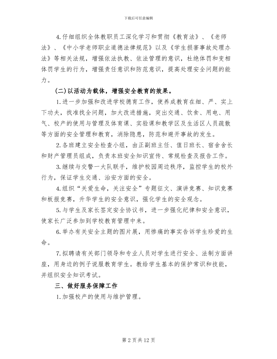 学校安全月活动策划方案_第2页