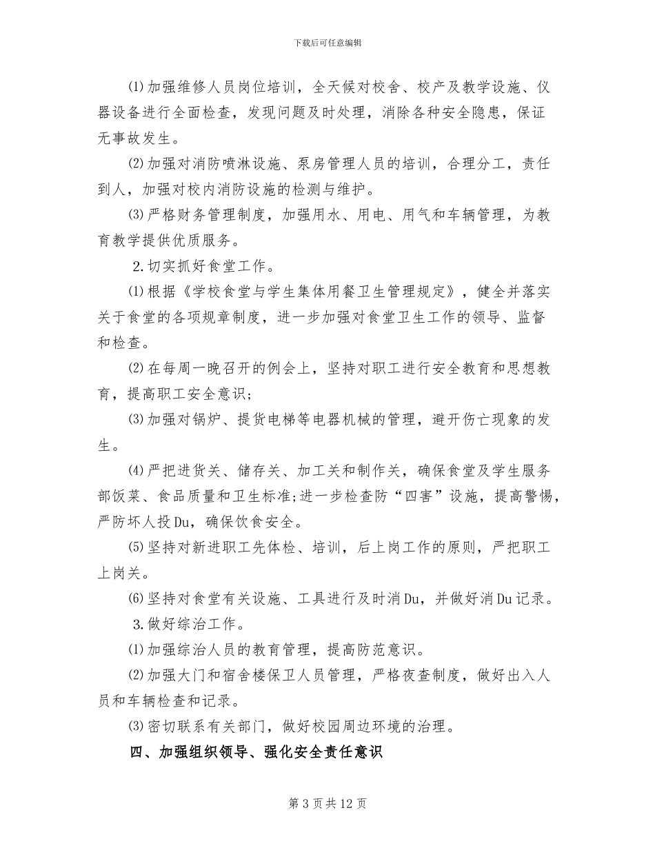 学校安全月活动策划方案_第3页