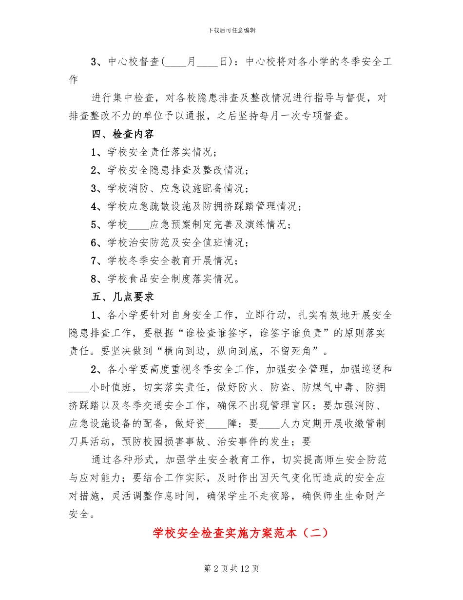 学校安全检查实施方案范本_第2页