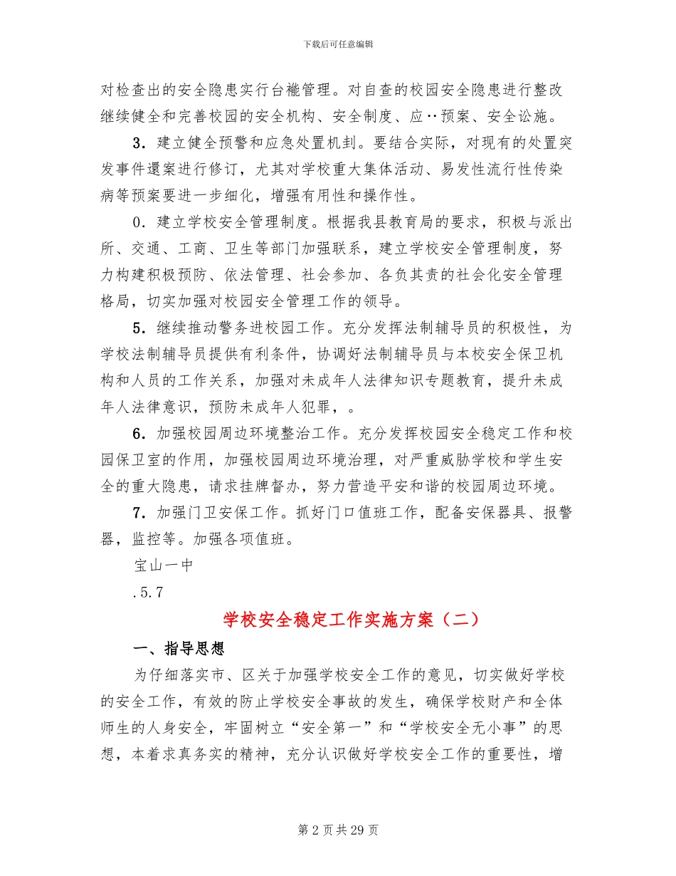 学校安全稳定工作实施方案_第2页