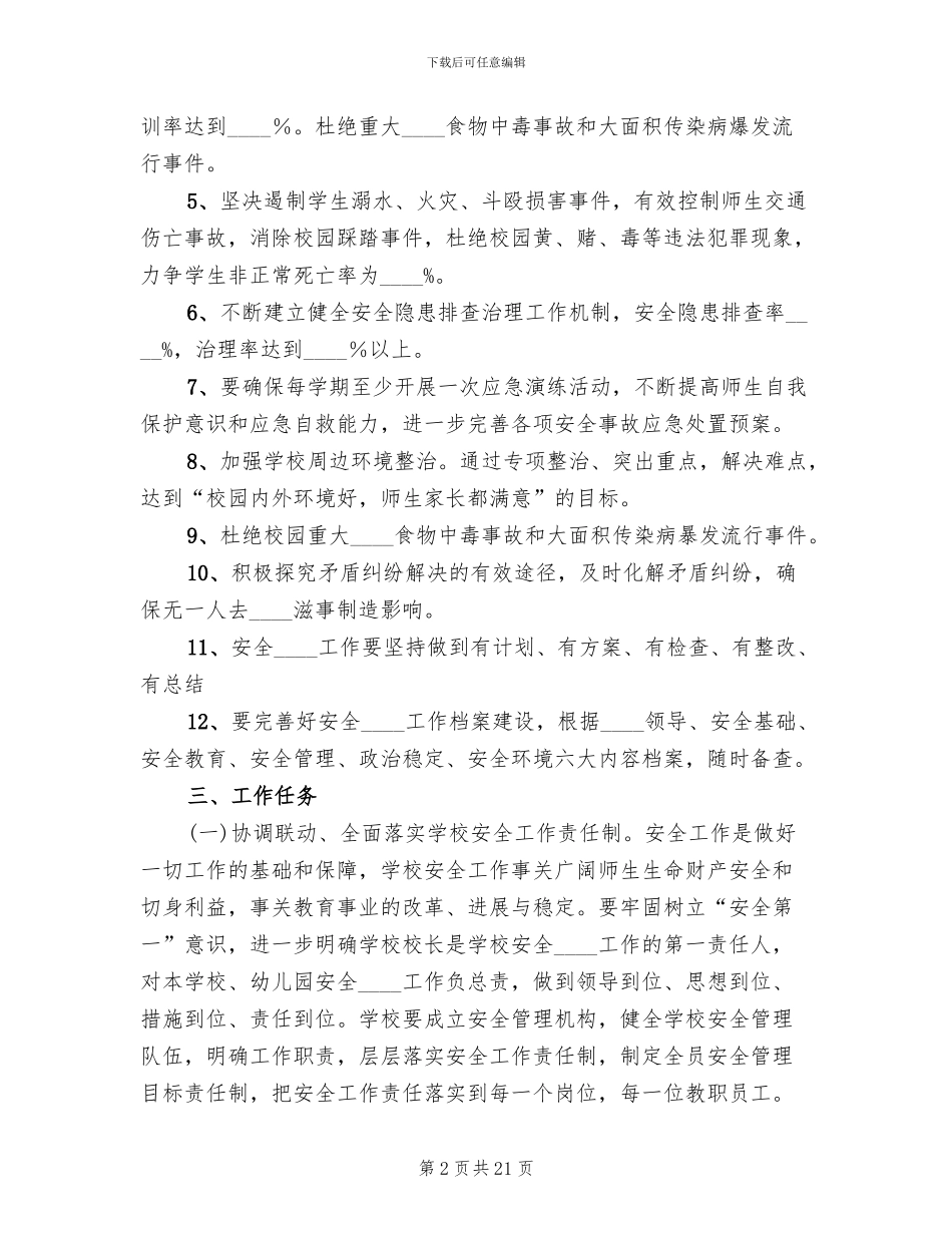 学校安全稳定工作方案(4篇)_第2页