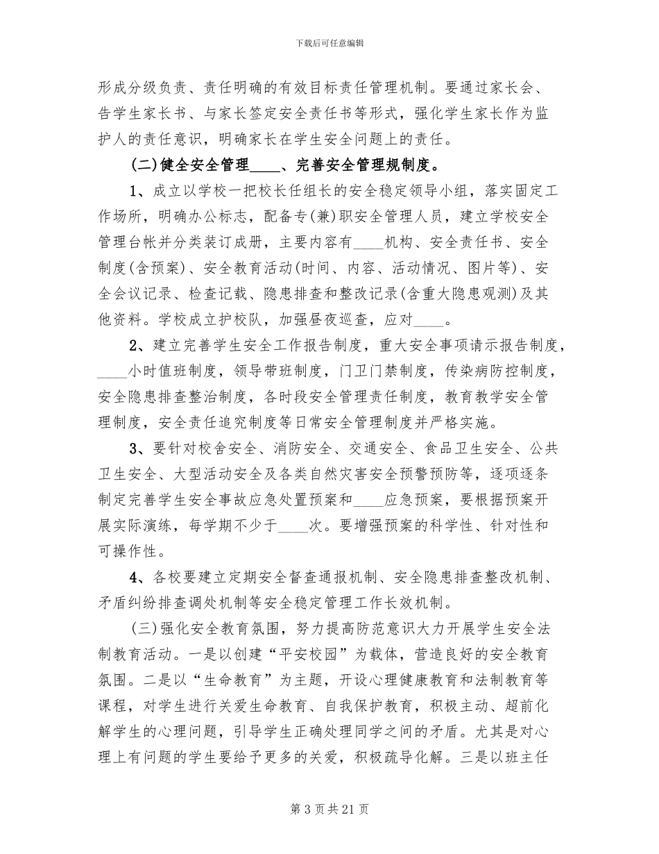 学校安全稳定工作方案(4篇)_第3页