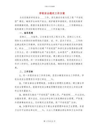 学校安全稳定工作方案(4篇)