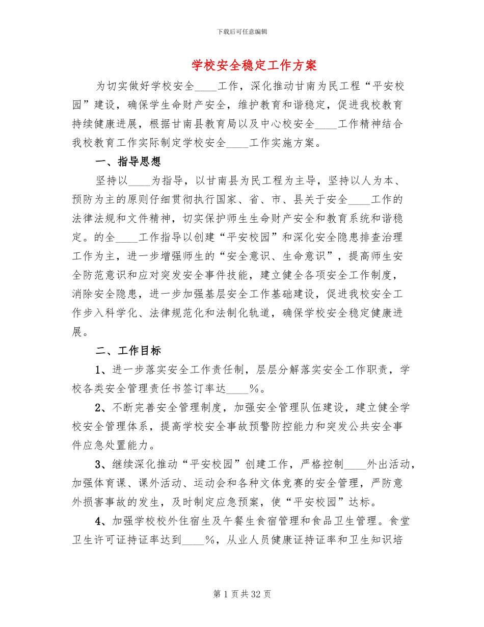 学校安全稳定工作方案_第1页