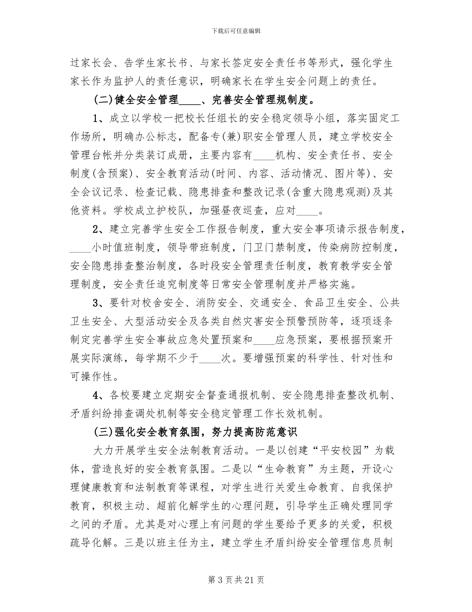 学校安全稳定工作方案模板(4篇)_第3页