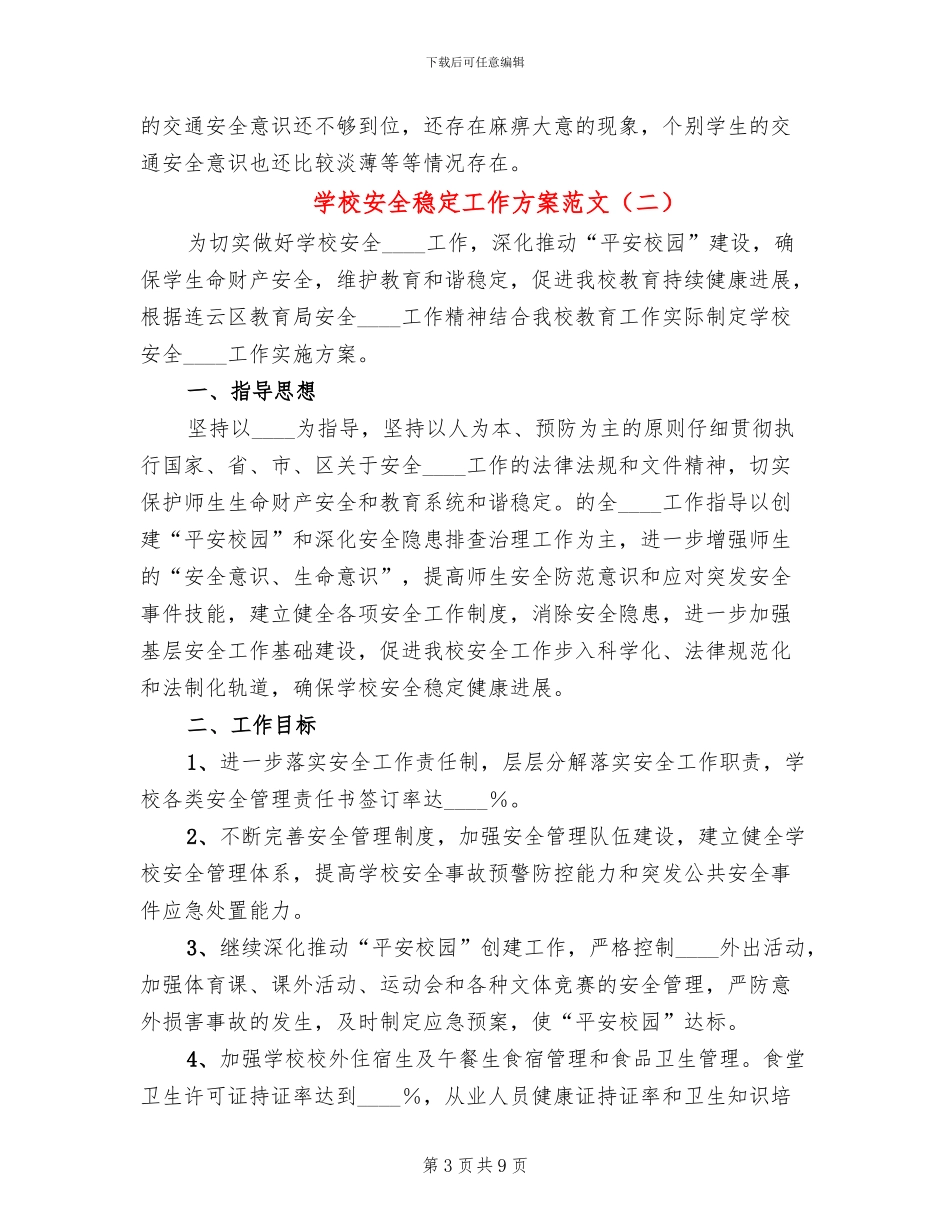 学校安全稳定工作方案范文(2篇)_第3页