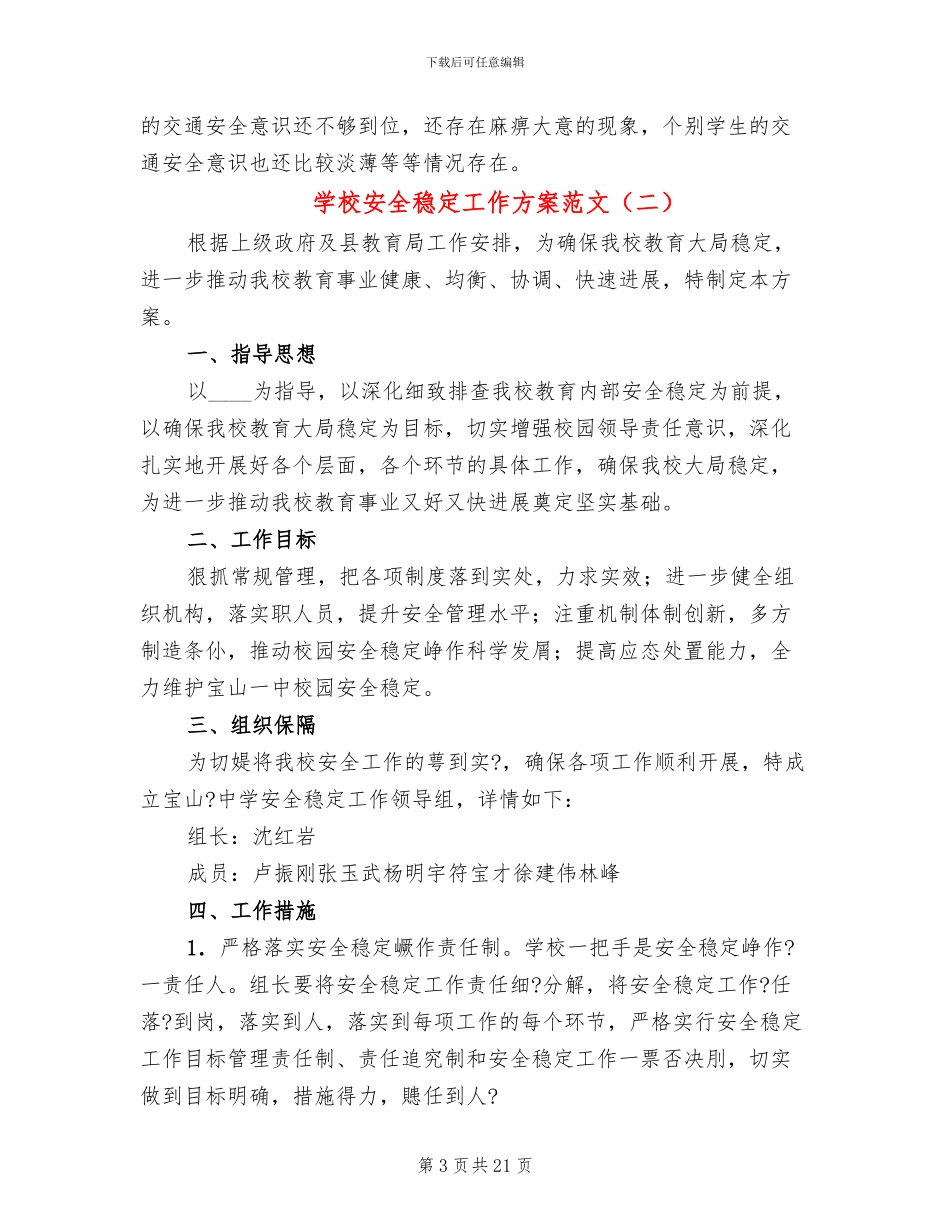 学校安全稳定工作方案范文(4篇)_第3页