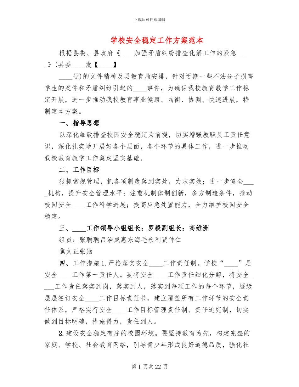 学校安全稳定工作方案范本_第1页
