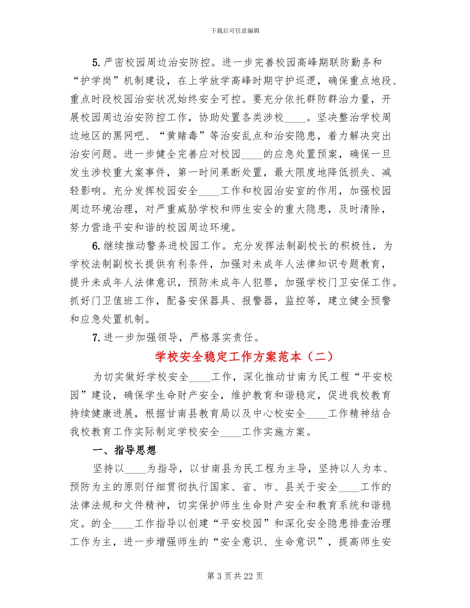 学校安全稳定工作方案范本_第3页