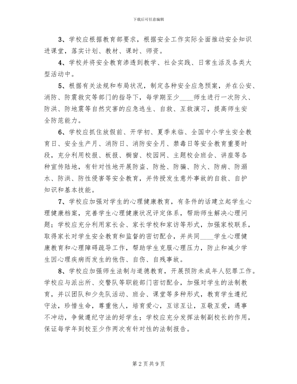 学校安全管理工作实施方案范文(2篇)_第2页