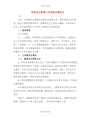 学校安全管理工作实施方案范文(2篇)