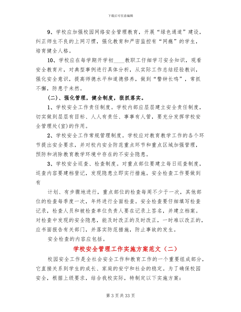 学校安全管理工作实施方案范文_第3页