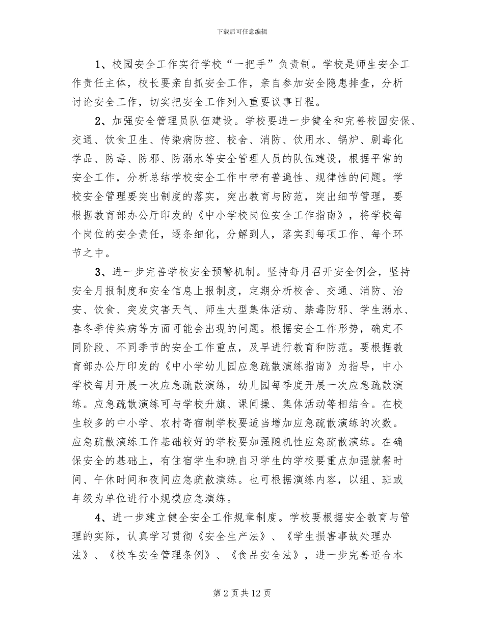 学校安全维稳工作方案(2篇)_第2页