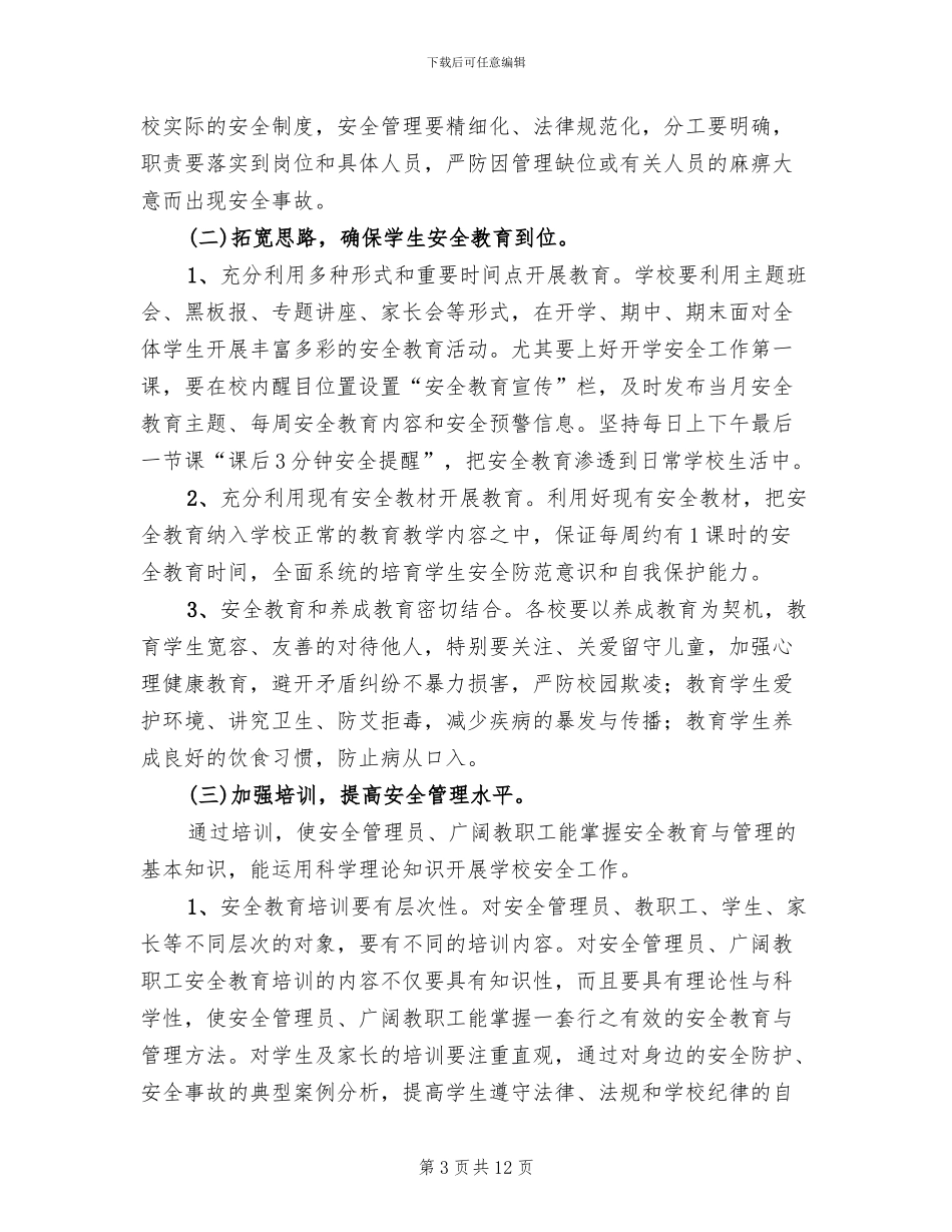 学校安全维稳工作方案(2篇)_第3页