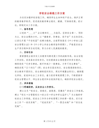 学校安全维稳工作方案(2篇)