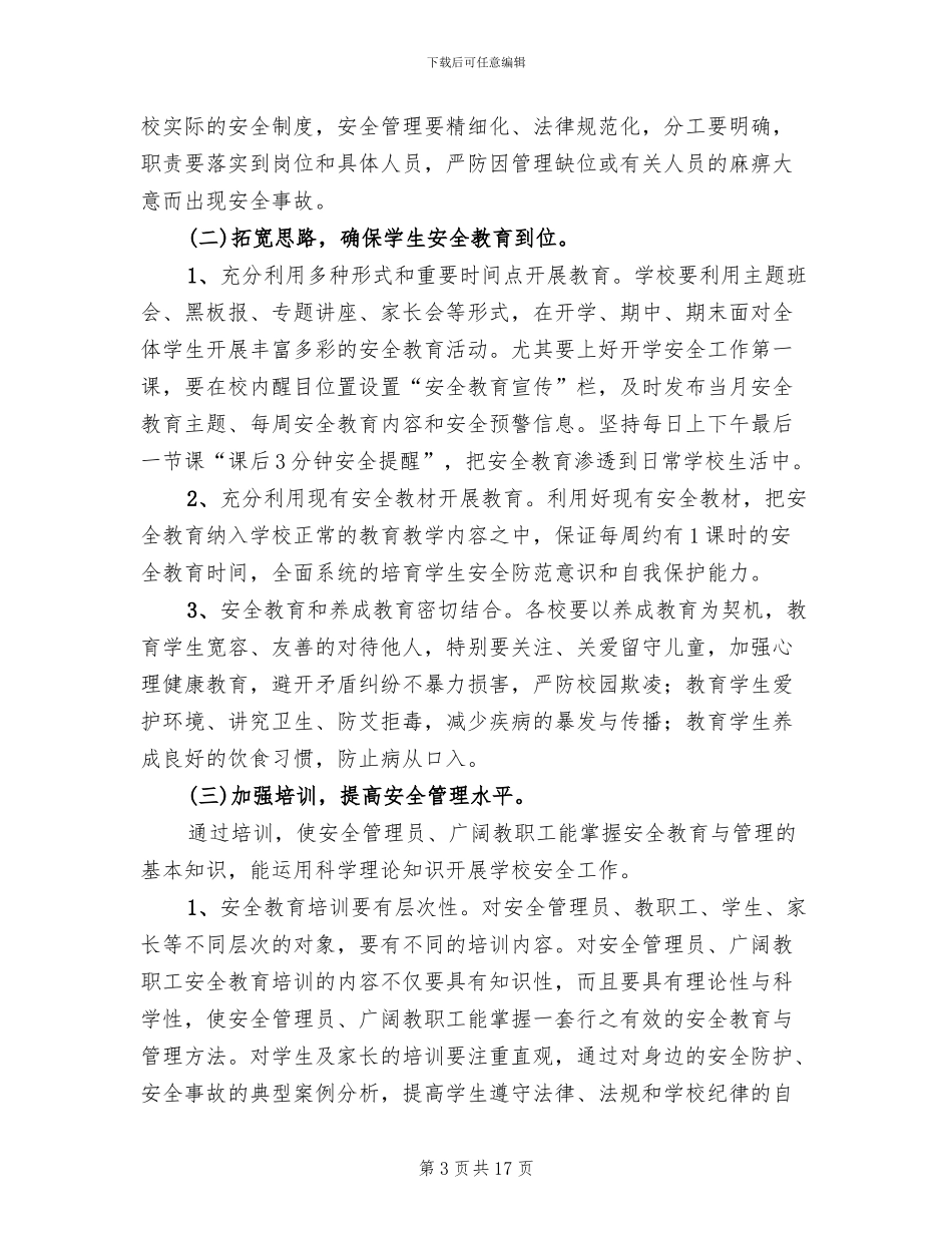学校安全维稳工作方案_第3页