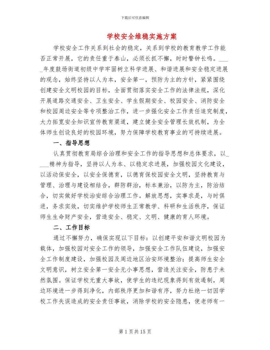 学校安全维稳实施方案_第1页
