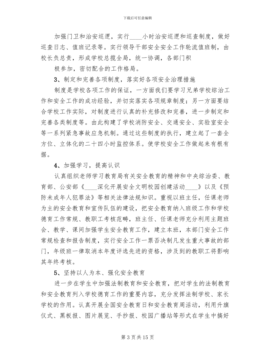 学校安全维稳实施方案_第3页