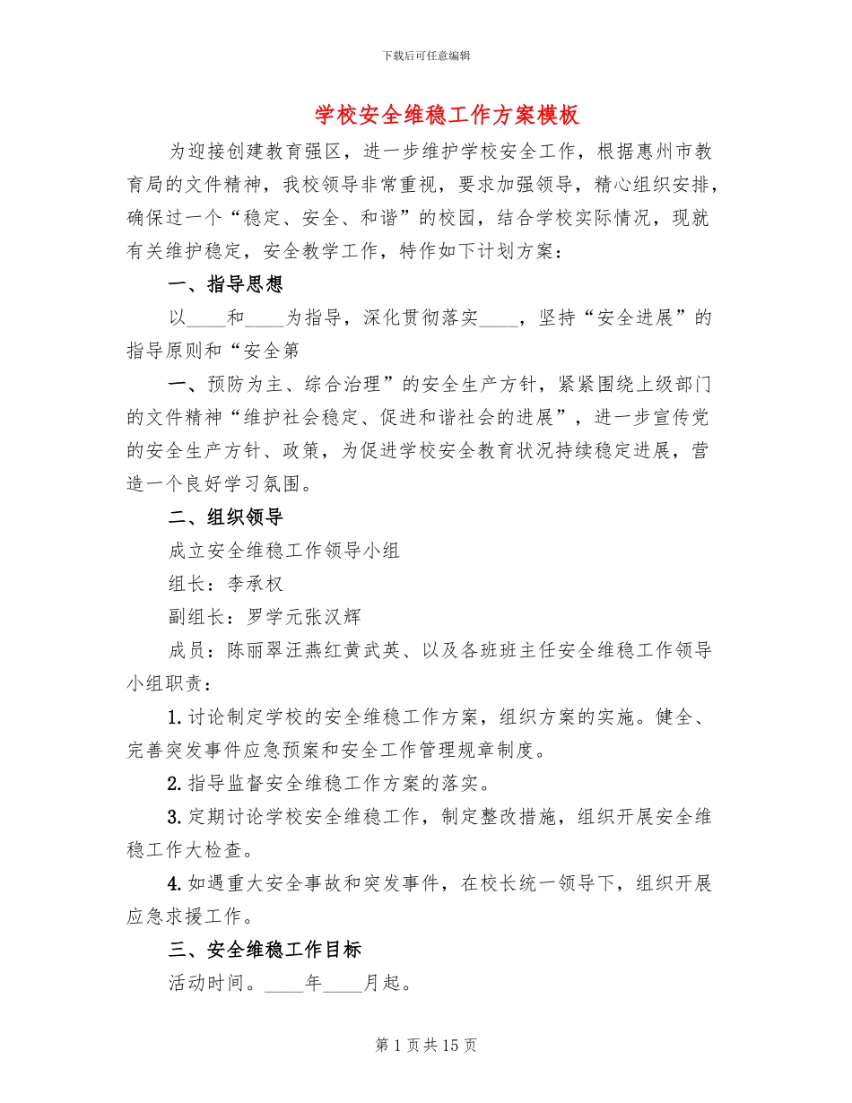 学校安全维稳工作方案模板_第1页