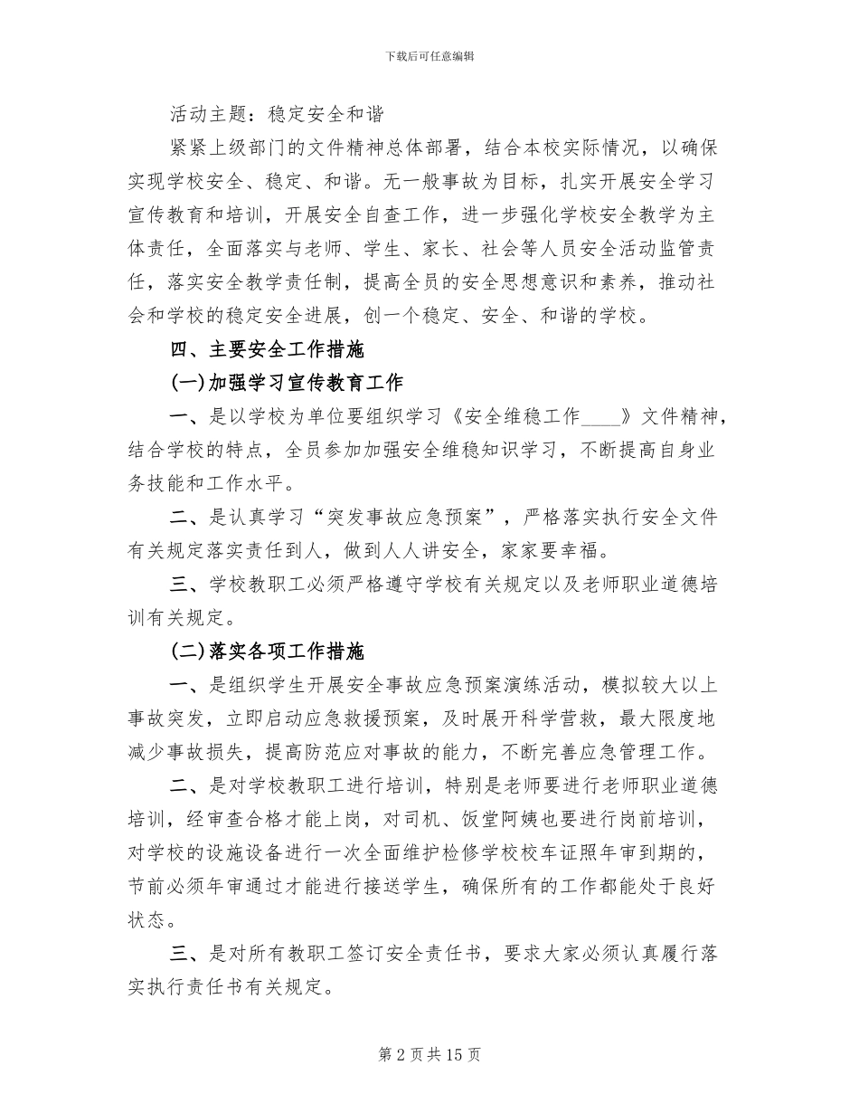 学校安全维稳工作方案模板_第2页