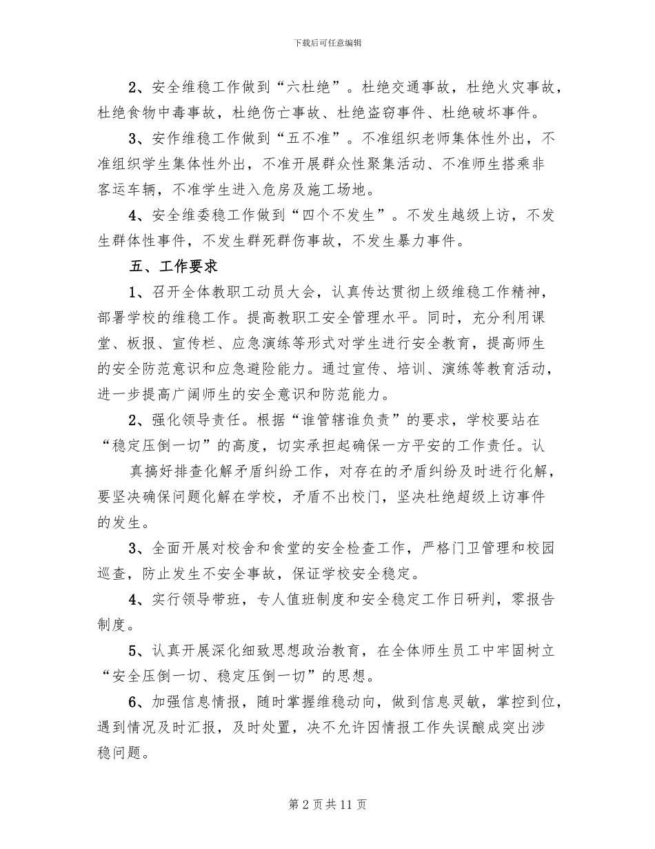 学校安全维稳工作方案范文(3篇)_第2页