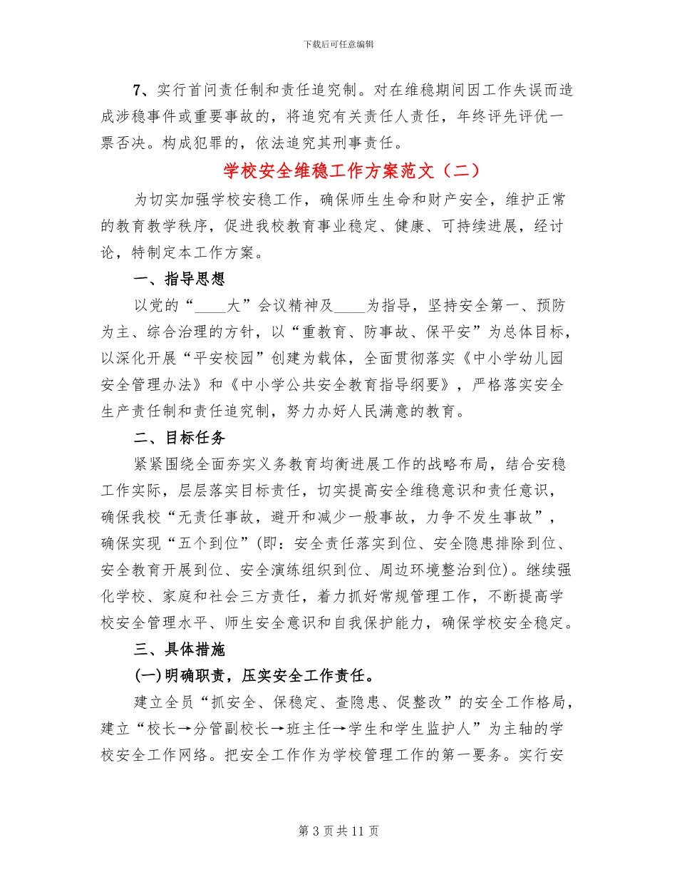 学校安全维稳工作方案范文(3篇)_第3页