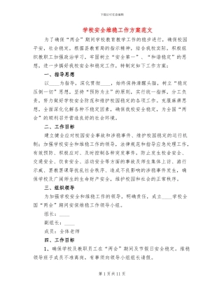 学校安全维稳工作方案范文(3篇)